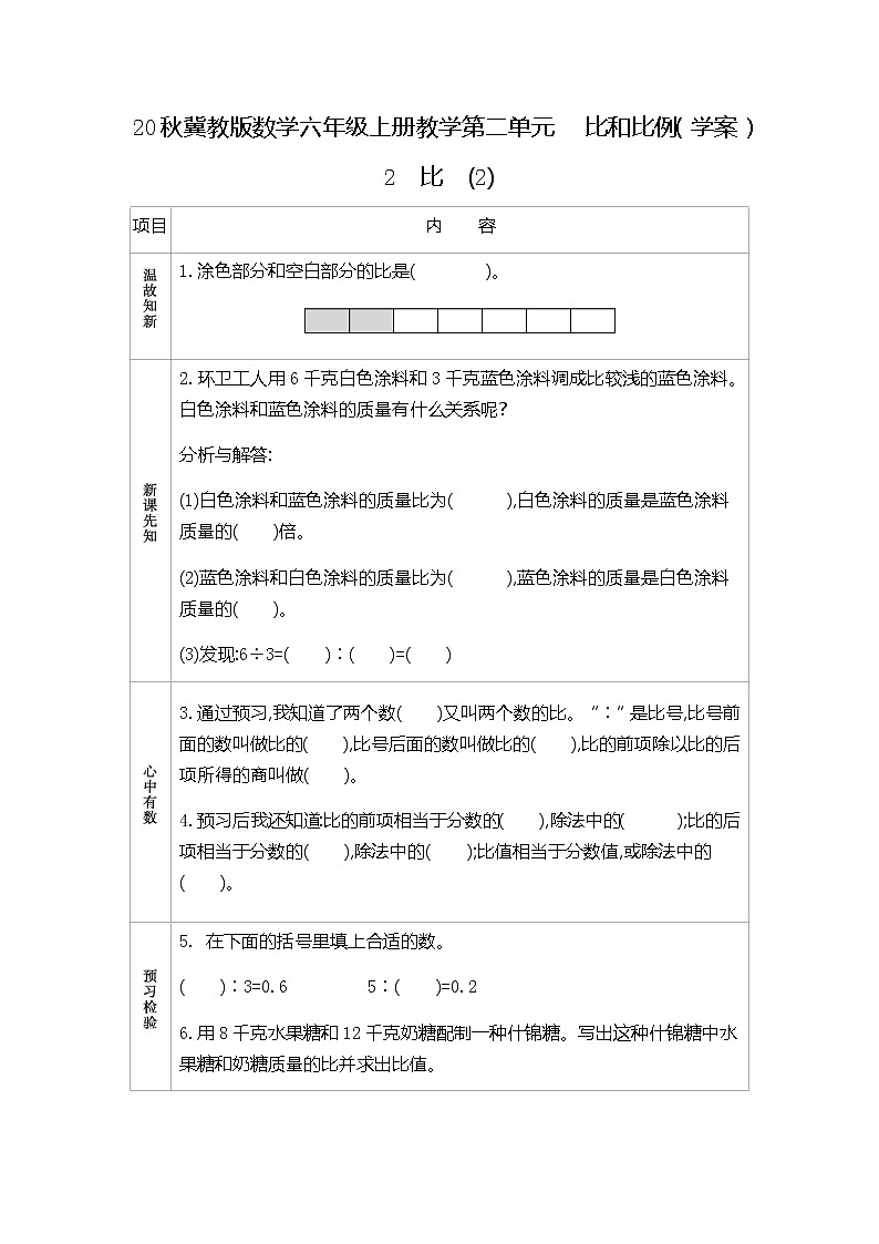冀教版数学六年级上册教学第二单元  比和比例（学案）2　比　(2)01