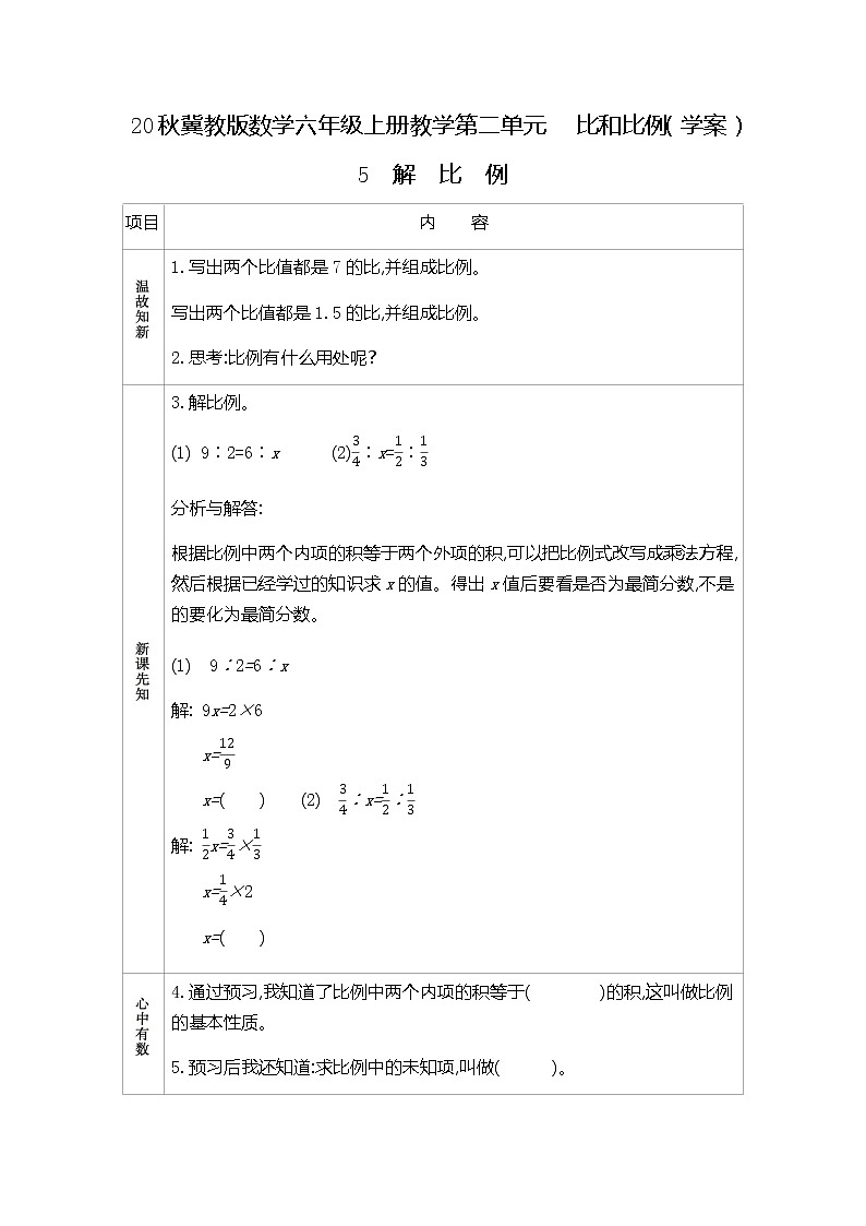 冀教版数学六年级上册教学第二单元  比和比例（学案）5　解比例01