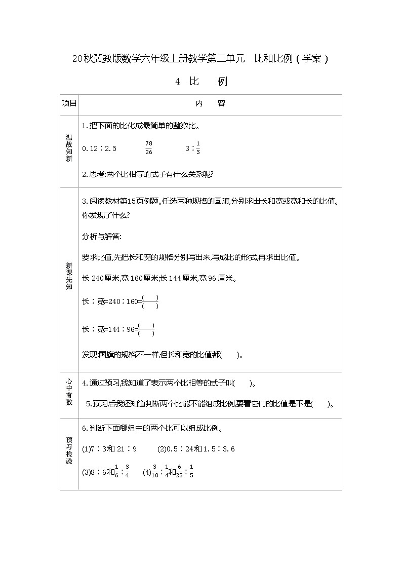 冀教版数学六年级上册教学第二单元  比和比例（学案）4　比例01