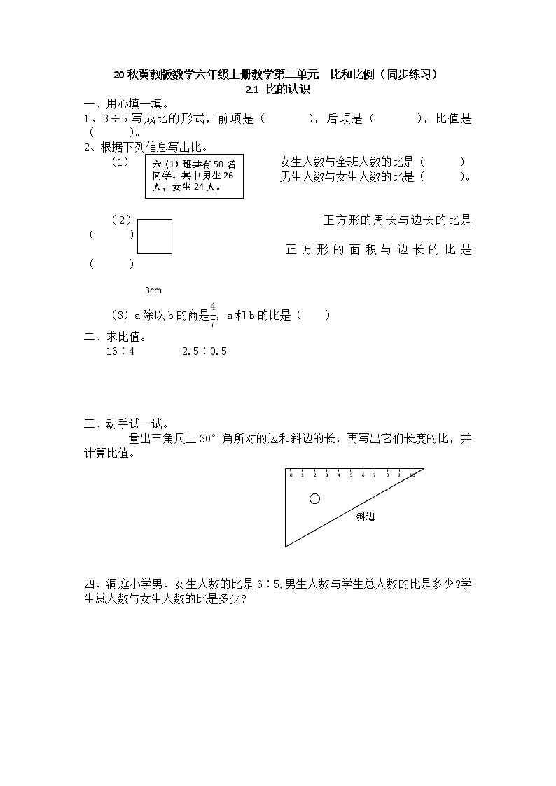 20秋冀教版数学六年级上册教学第二单元  比和比例（同步练习）2.1 比的认识01