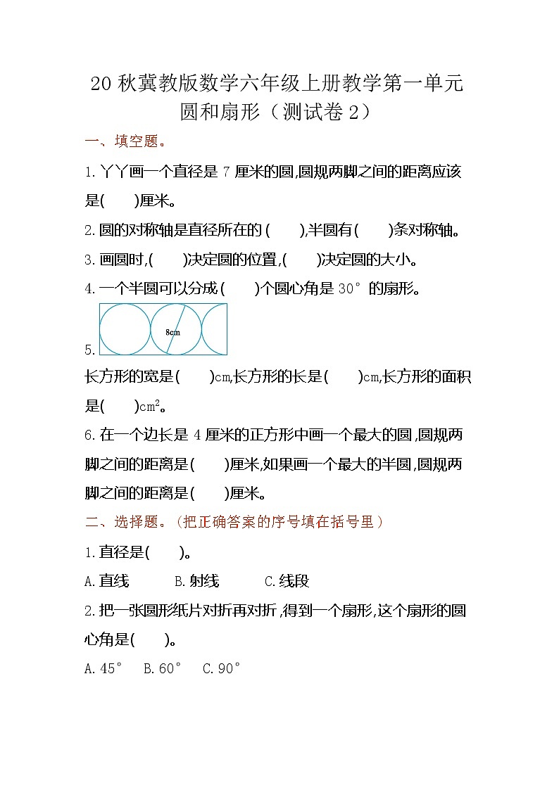 20秋冀教版数学六年级上册教学第一单元  圆和扇形（测试卷2）01