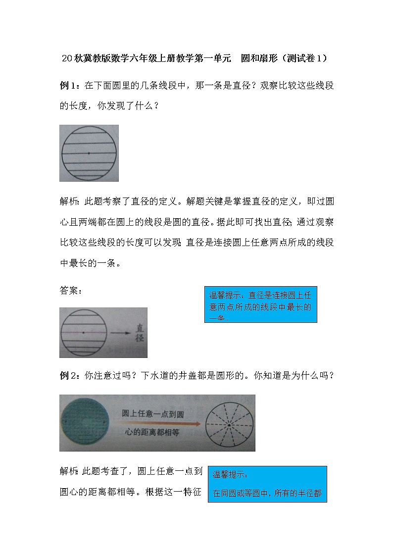 20秋冀教版数学六年级上册教学第一单元  圆和扇形（测试卷1）01