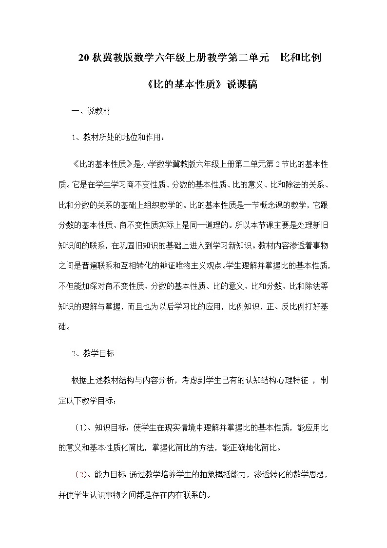 20秋冀教版数学六年级上册教学第二单元  比和比例（说课稿）比的基本性质01