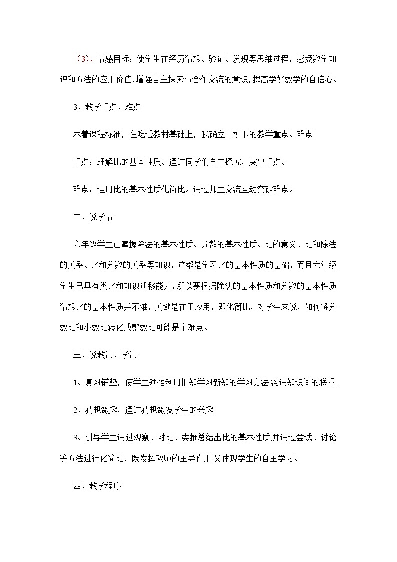 20秋冀教版数学六年级上册教学第二单元  比和比例（说课稿）比的基本性质02
