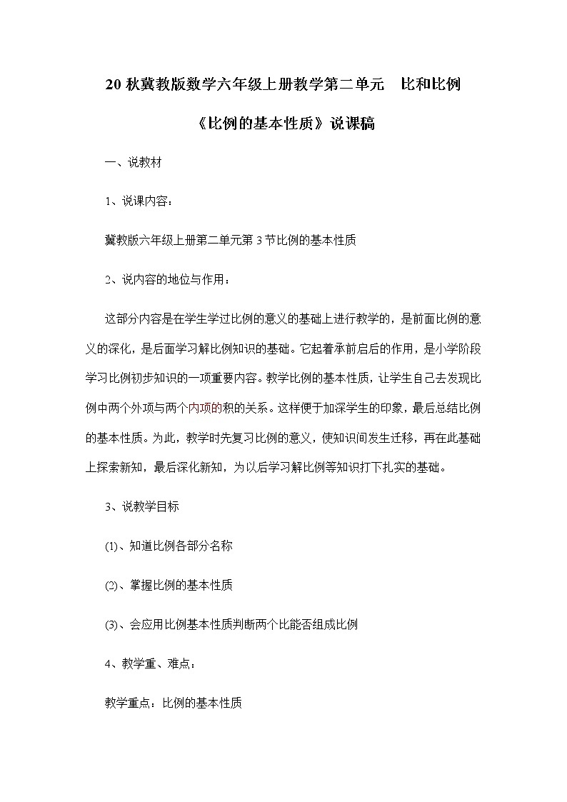 20秋冀教版数学六年级上册教学第二单元  比和比例（说课稿）比例的基本性质01