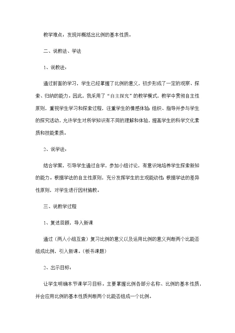 20秋冀教版数学六年级上册教学第二单元  比和比例（说课稿）比例的基本性质02