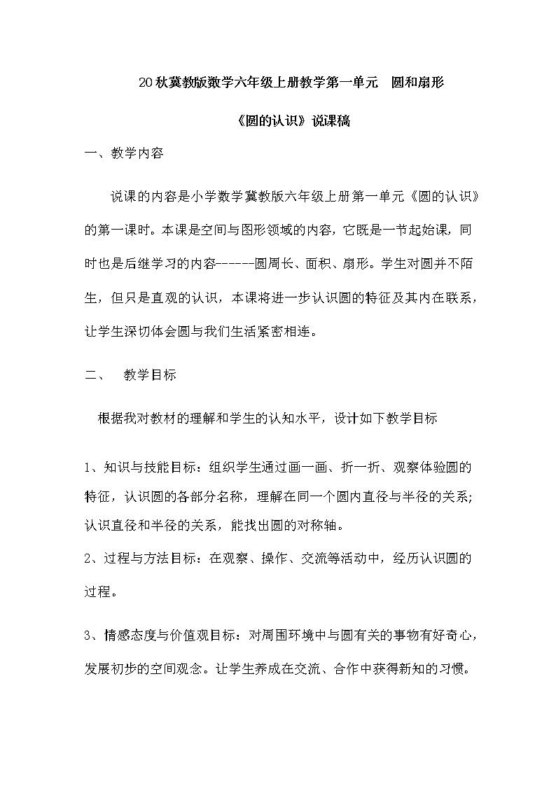 20秋冀教版数学六年级上册教学第一单元  圆和扇形（说课稿）圆的认识01