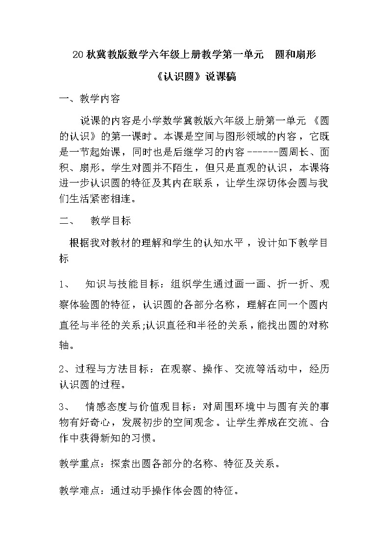 20秋冀教版数学六年级上册教学第一单元  圆和扇形（说课稿）认识圆01