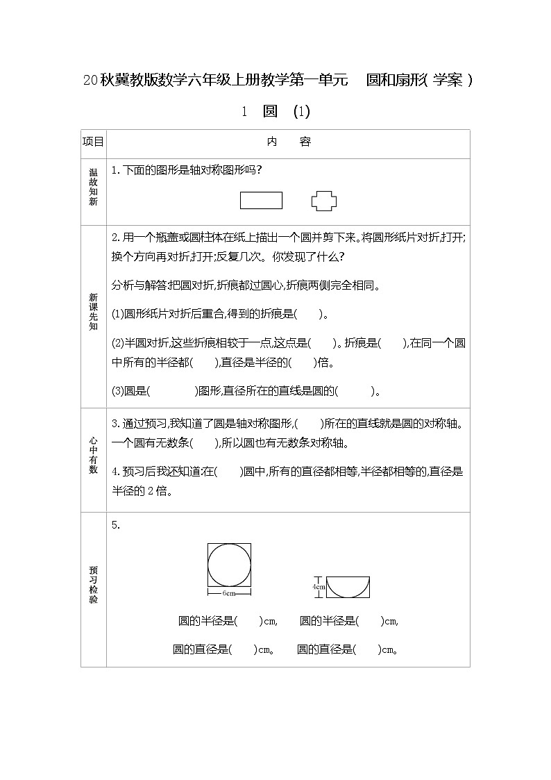 冀教版数学六年级上册教学第一单元  圆和扇形（学案）1　圆　(1)01