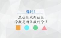 四年级数学上册期末复习课件 课时2 三位数乘两位数、除数是两位数的除法