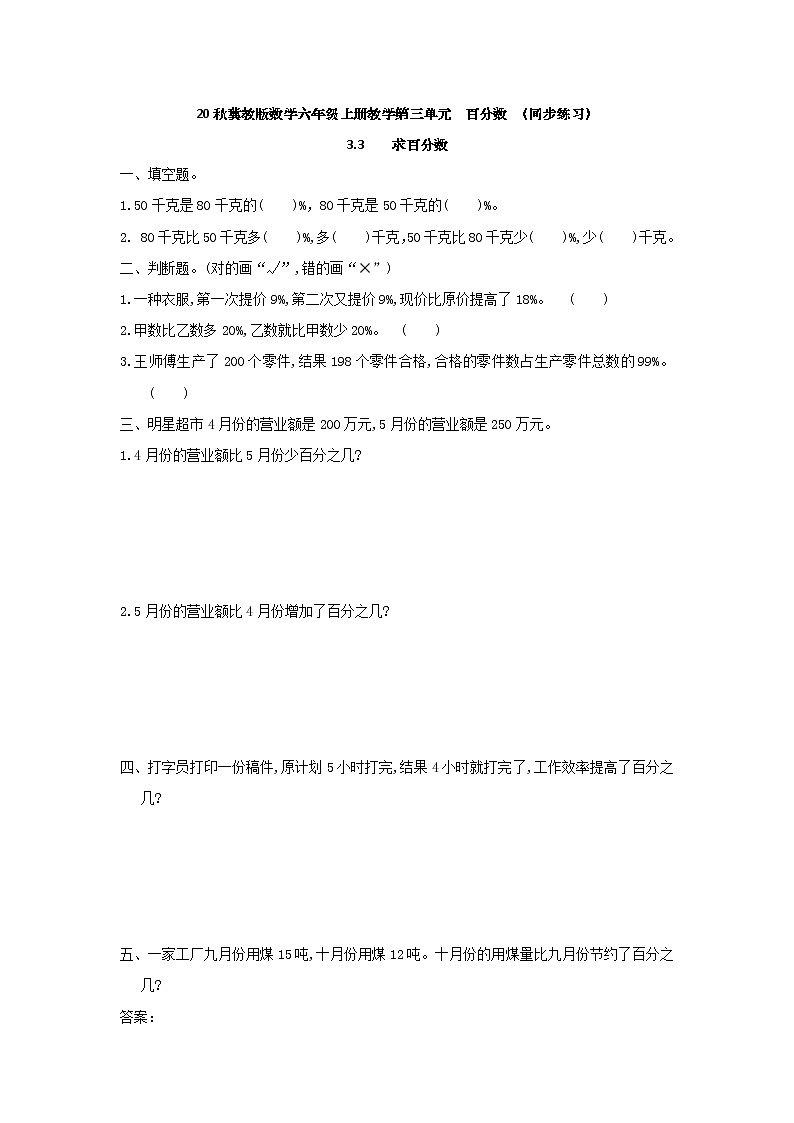 20秋冀教版数学六年级上册教学第三单元  百分数 （同步练习）3.3 求百分数01