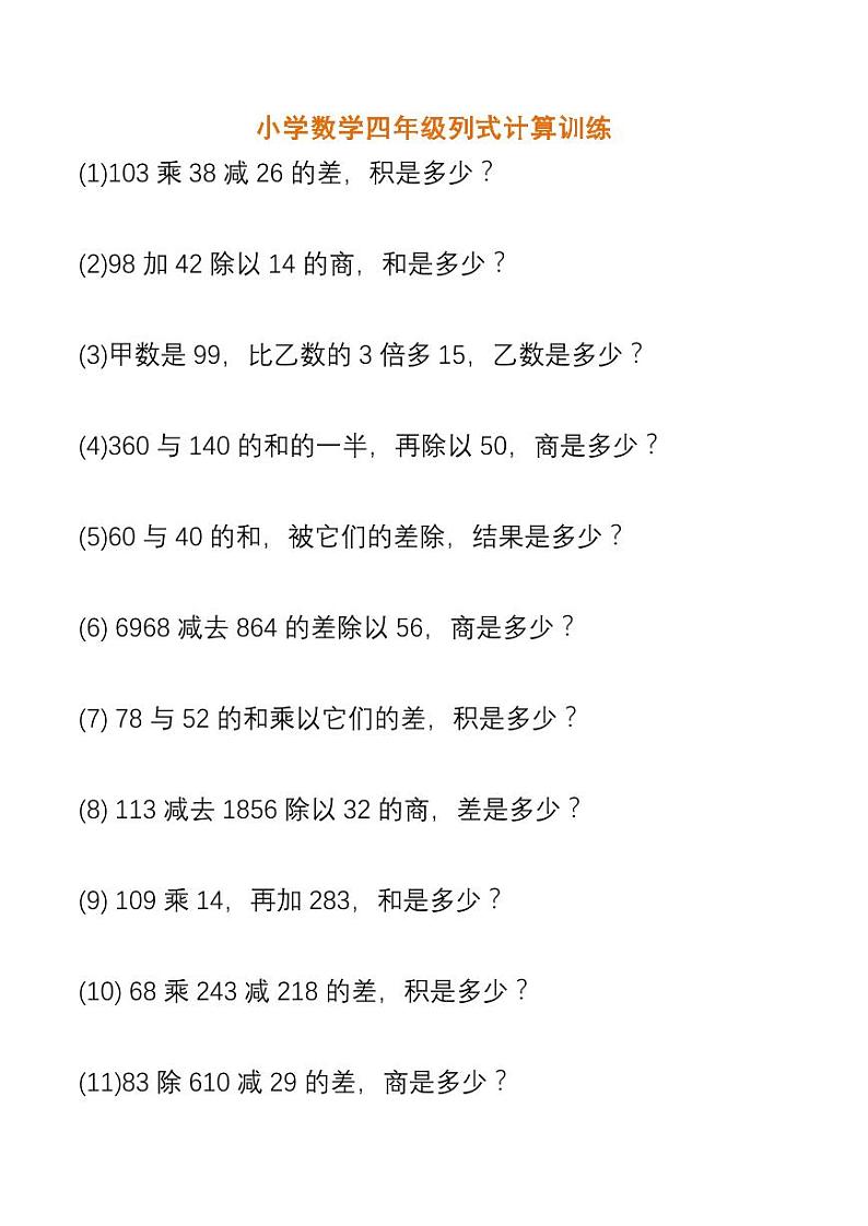 数学四年级列式计算训练01