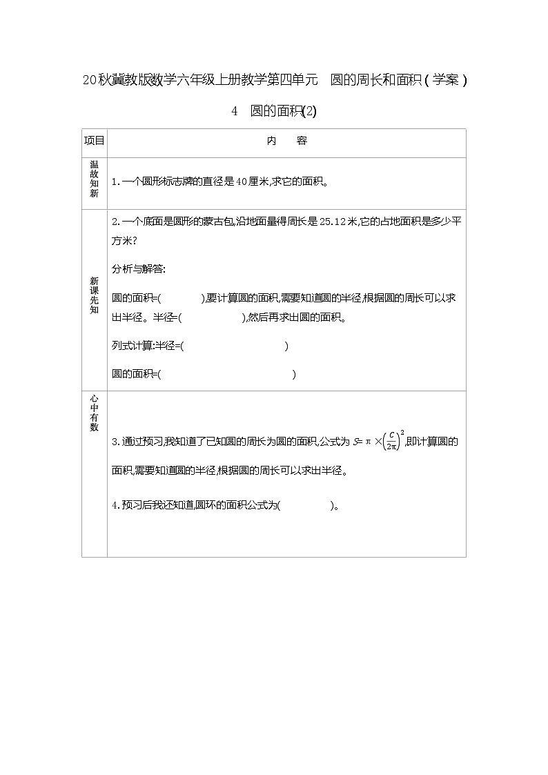 冀教版数学六年级上册教学第四单元  圆的周长和面积（学案）4　圆的面积(2)01