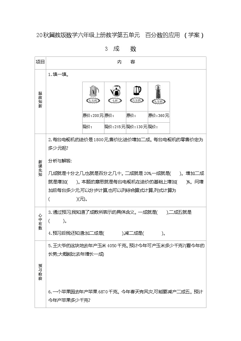冀教版数学六年级上册教学第五单元  百分数的应用 （学案）3　成数01
