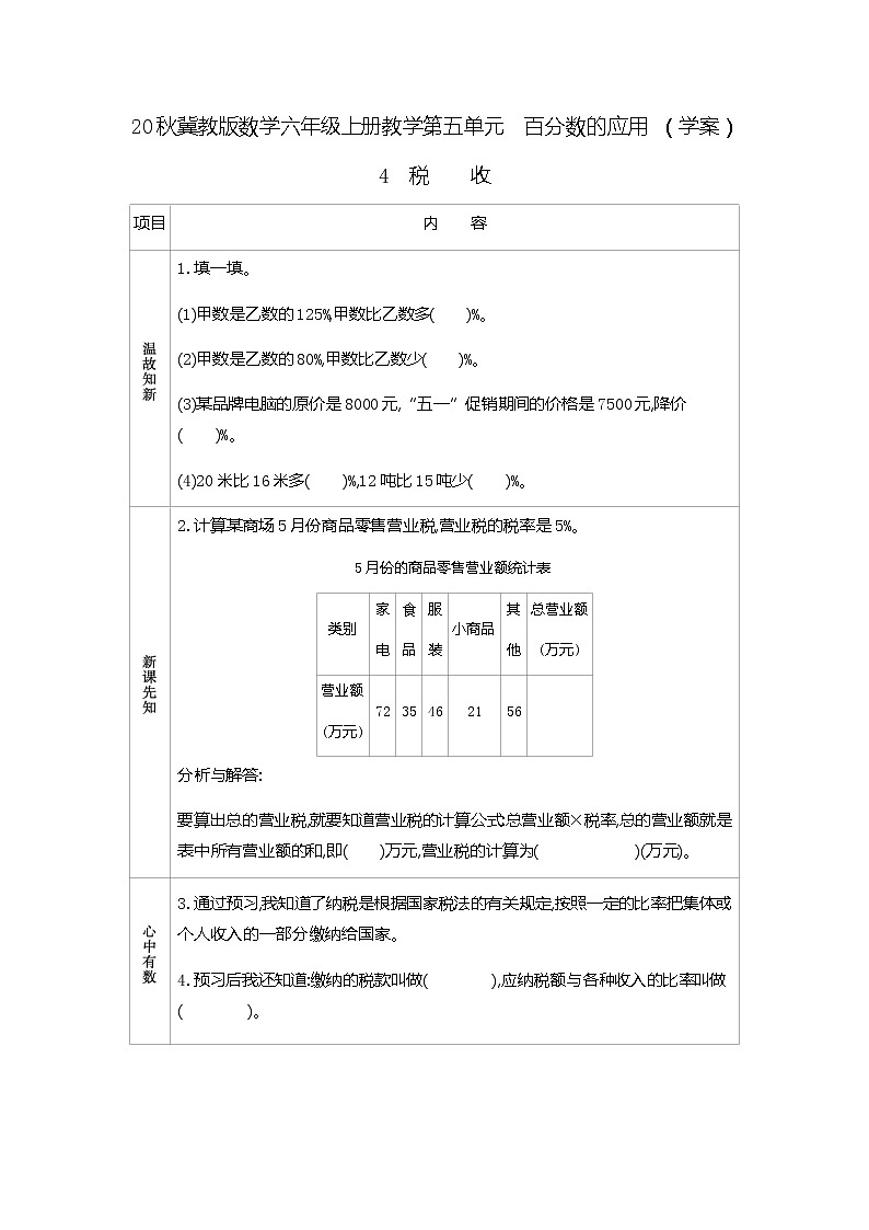 冀教版数学六年级上册教学第五单元  百分数的应用 （学案）4　税收01