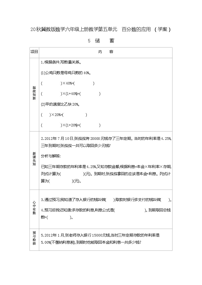 冀教版数学六年级上册教学第五单元  百分数的应用 （学案）5　储蓄01