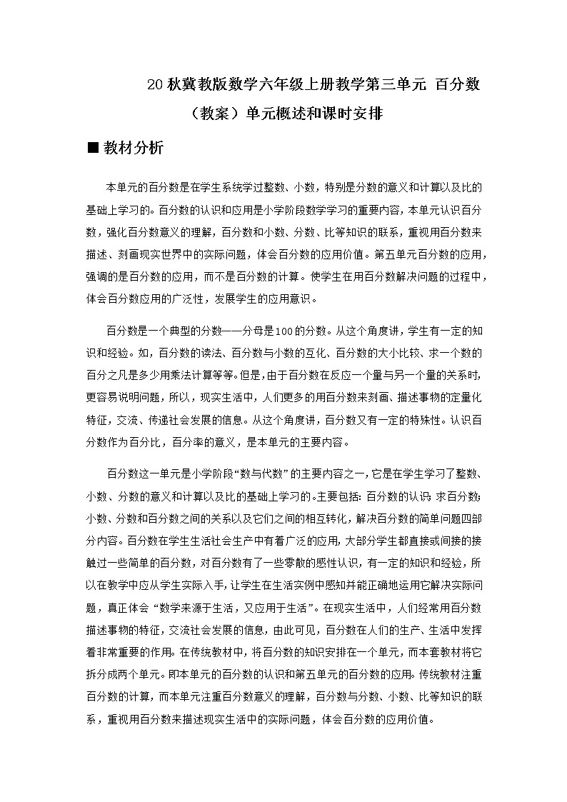 20秋冀教版数学六年级上册教学第三单元  百分数 （教案）单元概述和课时安排01