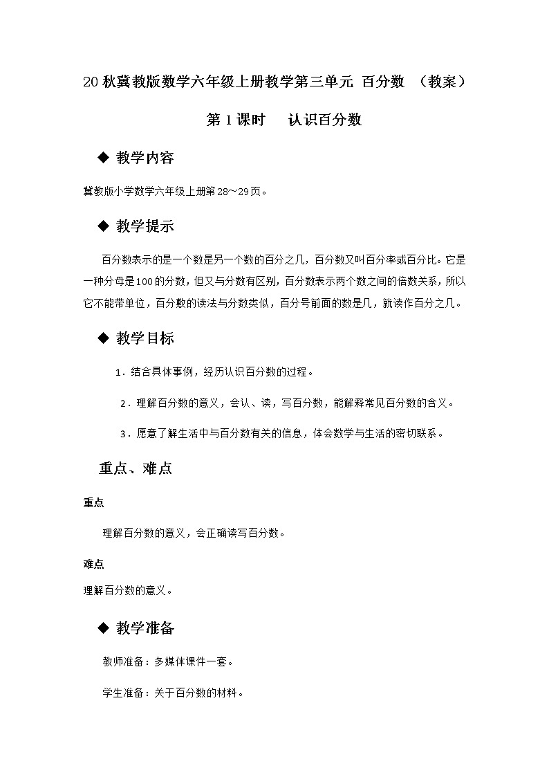 20秋冀教版数学六年级上册教学第三单元  百分数 （教案）第1课时   认识百分数01