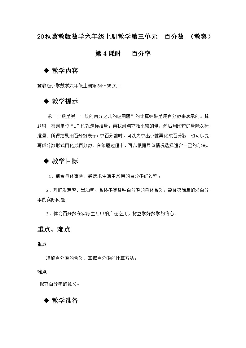 20秋冀教版数学六年级上册教学第三单元  百分数 （教案）第4课时   百分率01