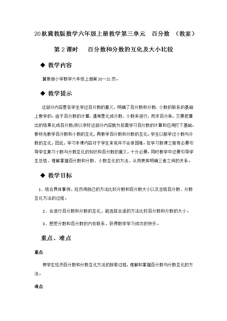 20秋冀教版数学六年级上册教学第三单元  百分数 （教案）第2课时   百分数和分数的互化及大小比较01