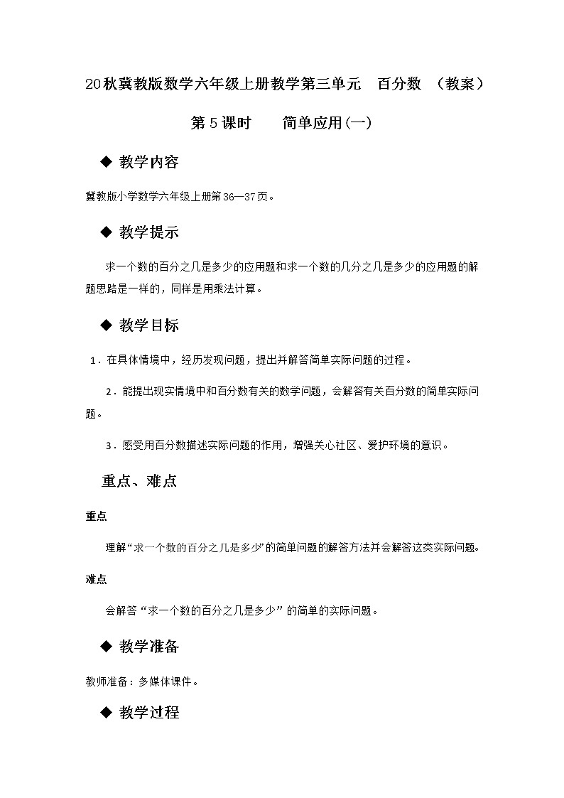 20秋冀教版数学六年级上册教学第三单元  百分数 （教案）第5课时    简单应用（一）01