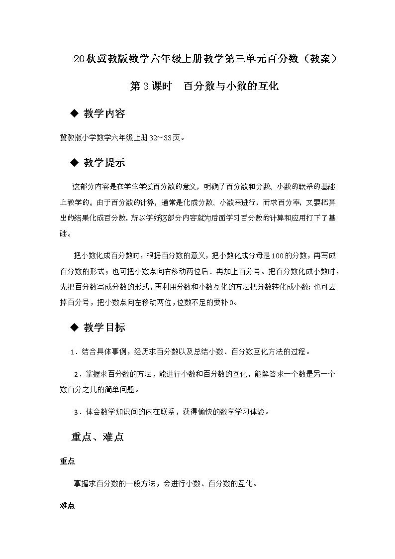 20秋冀教版数学六年级上册教学第三单元  百分数 （教案）第3课时  百分数与小数的互化01