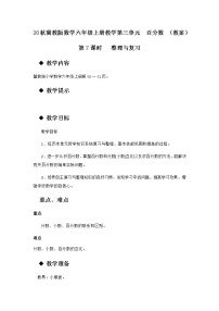 数学六年级上册三 百分数4.整理与复习教案