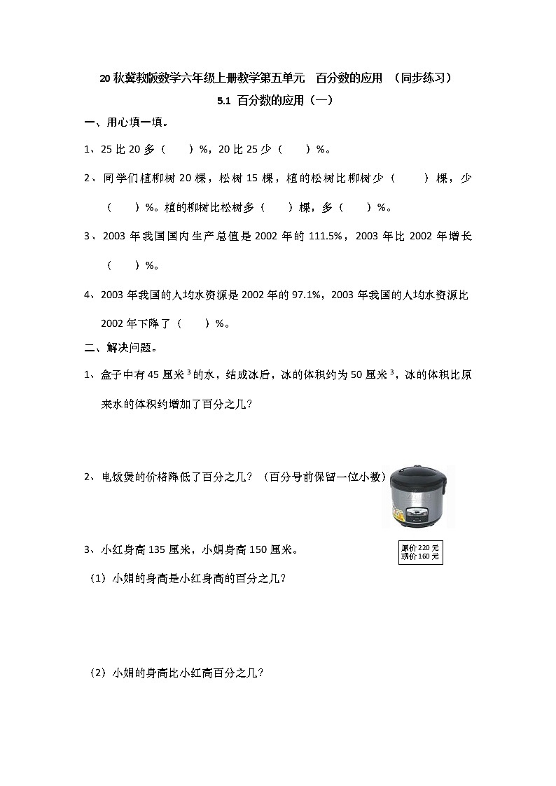 20秋冀教版数学六年级上册教学第五单元  百分数的应用 （同步练习）5.1 百分数的应用（一）01