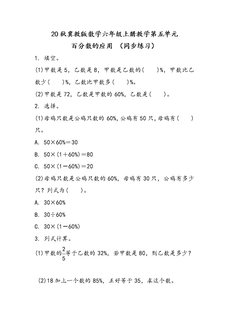20秋冀教版数学六年级上册教学第五单元  百分数的应用 （同步练习）5.2 求比一个数多（少）百分之几的数是多少01