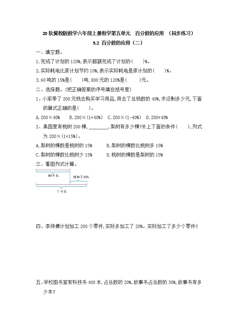 20秋冀教版数学六年级上册教学第五单元  百分数的应用 （同步练习）5.2 百分数的应用（二）01