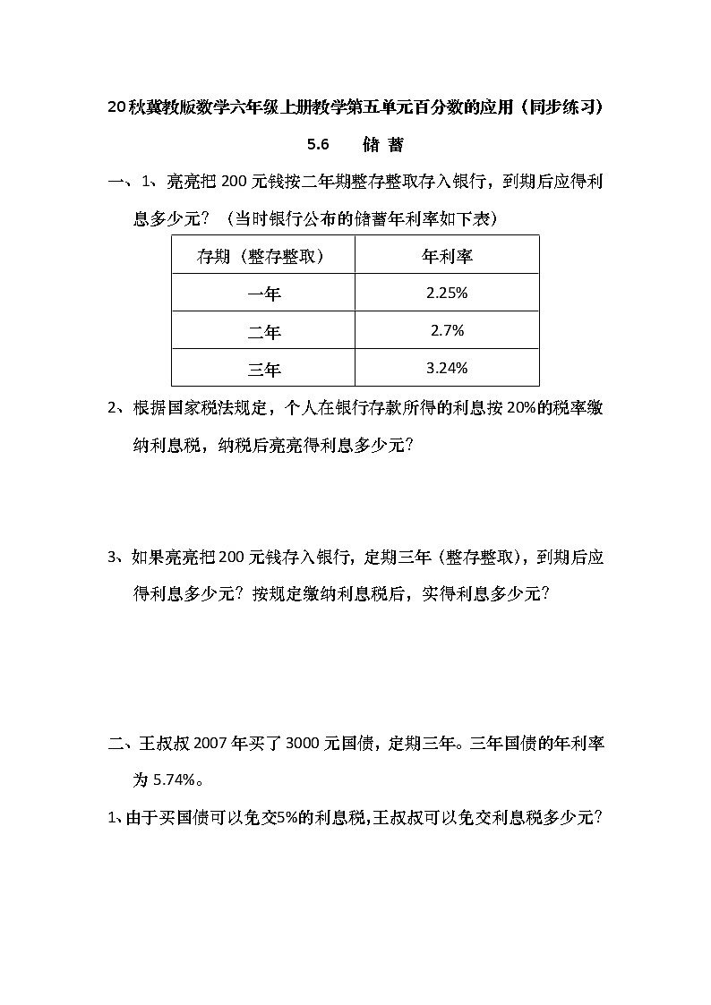 20秋冀教版数学六年级上册教学第五单元  百分数的应用 （同步练习）5.6 储蓄01