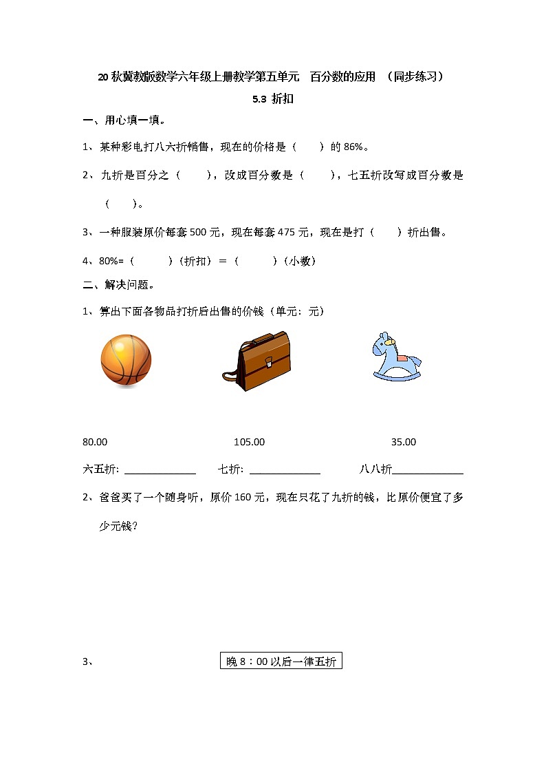20秋冀教版数学六年级上册教学第五单元  百分数的应用 （同步练习）5.3 折扣01