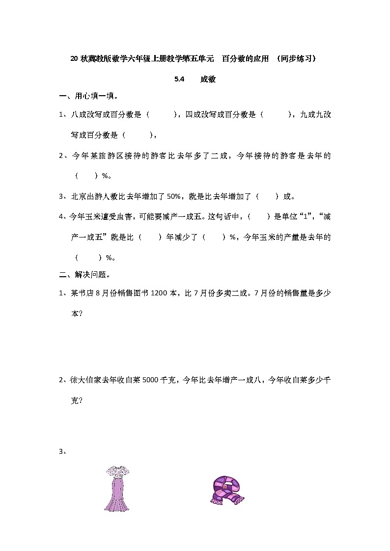 20秋冀教版数学六年级上册教学第五单元  百分数的应用 （同步练习）5.4 成数01