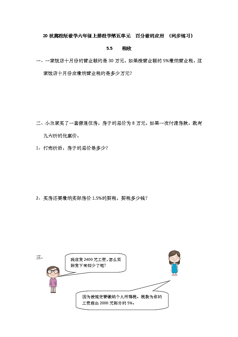 20秋冀教版数学六年级上册教学第五单元  百分数的应用 （同步练习）5.5 税收01