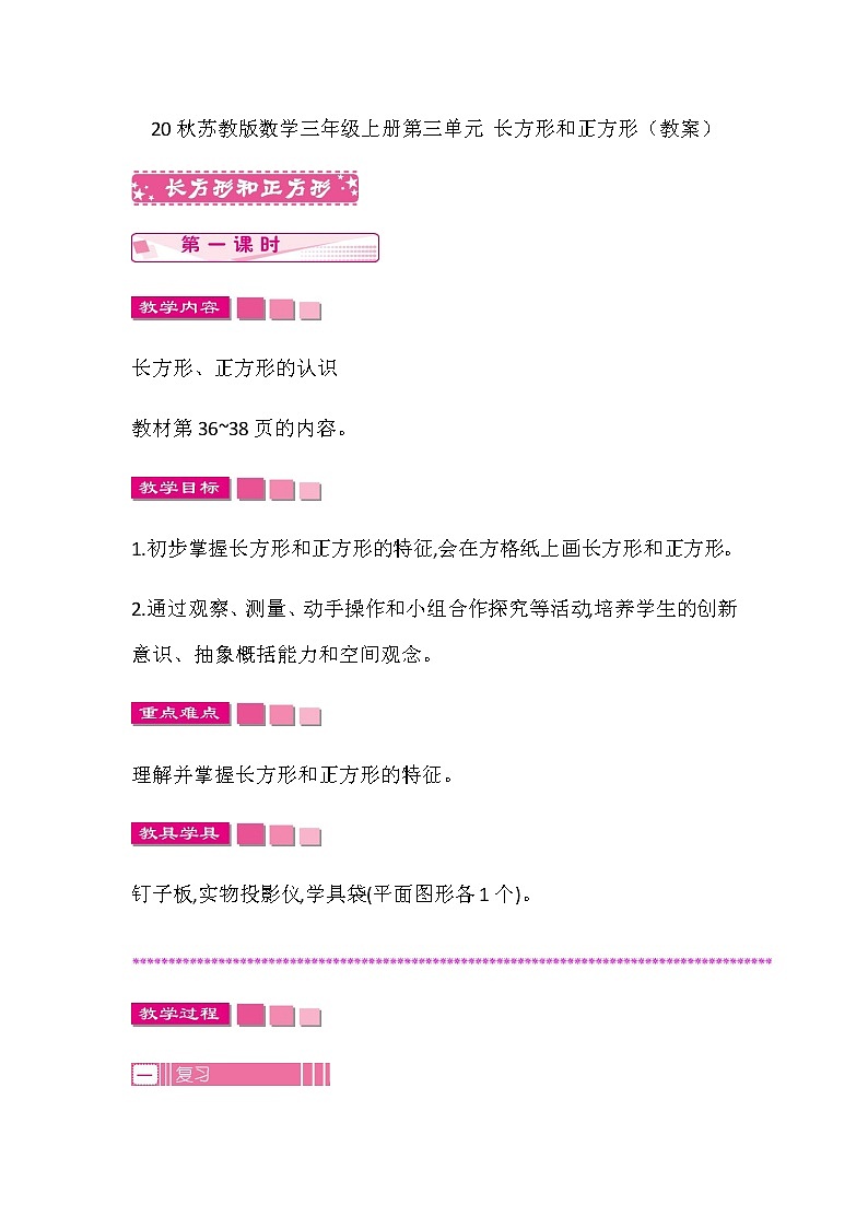 20秋苏教版数学三年级上册第三单元 长方形和正方形（教案）  长方形和正方形  第一课时01