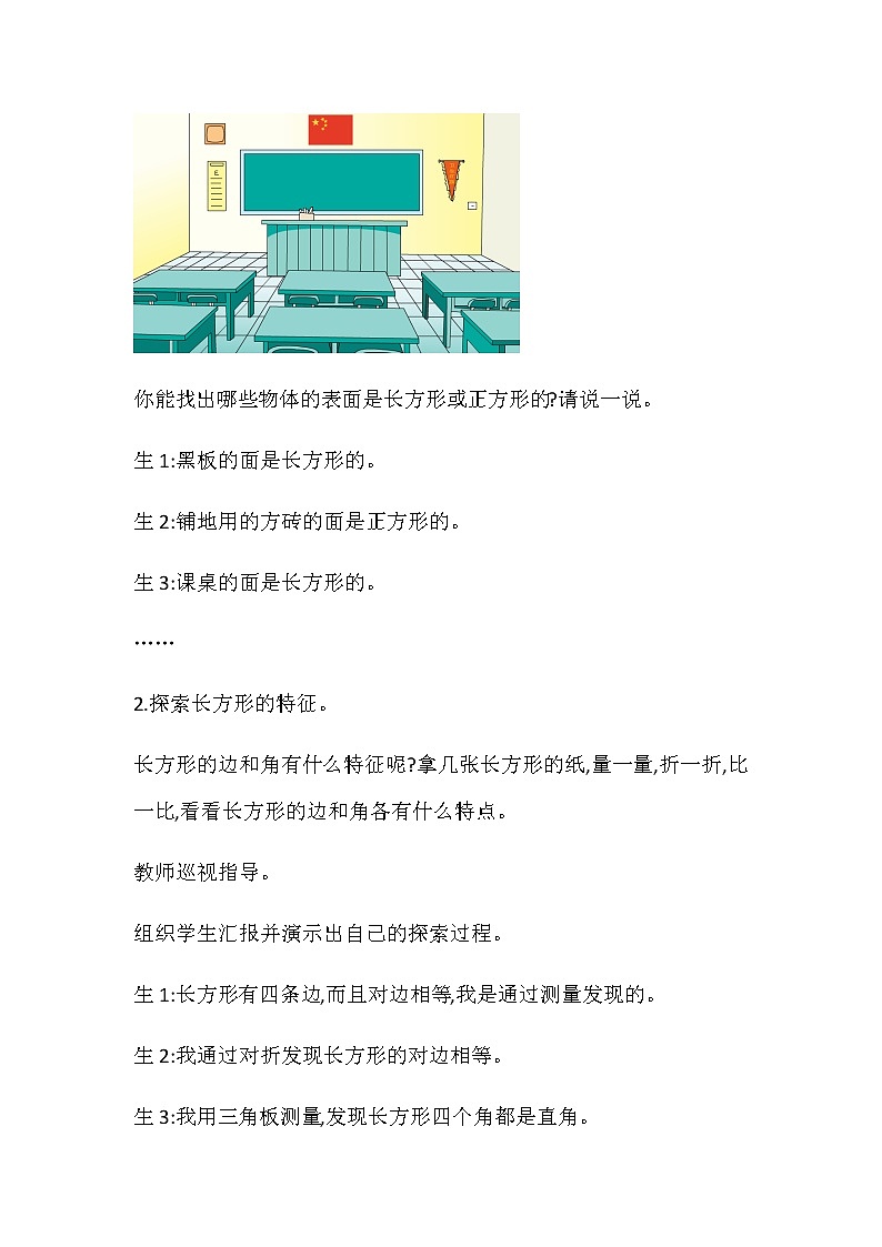 20秋苏教版数学三年级上册第三单元 长方形和正方形（教案）  长方形和正方形  第一课时03