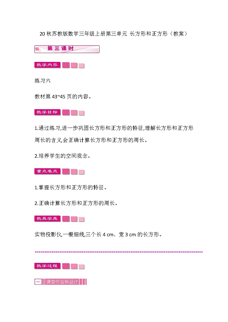 20秋苏教版数学三年级上册第三单元 长方形和正方形（教案） 长方形和正方形  第三课时第1页
