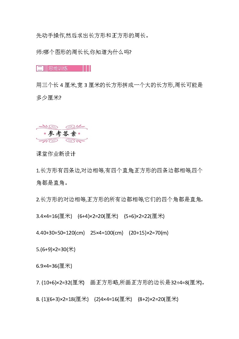 20秋苏教版数学三年级上册第三单元 长方形和正方形（教案） 长方形和正方形  第三课时第3页