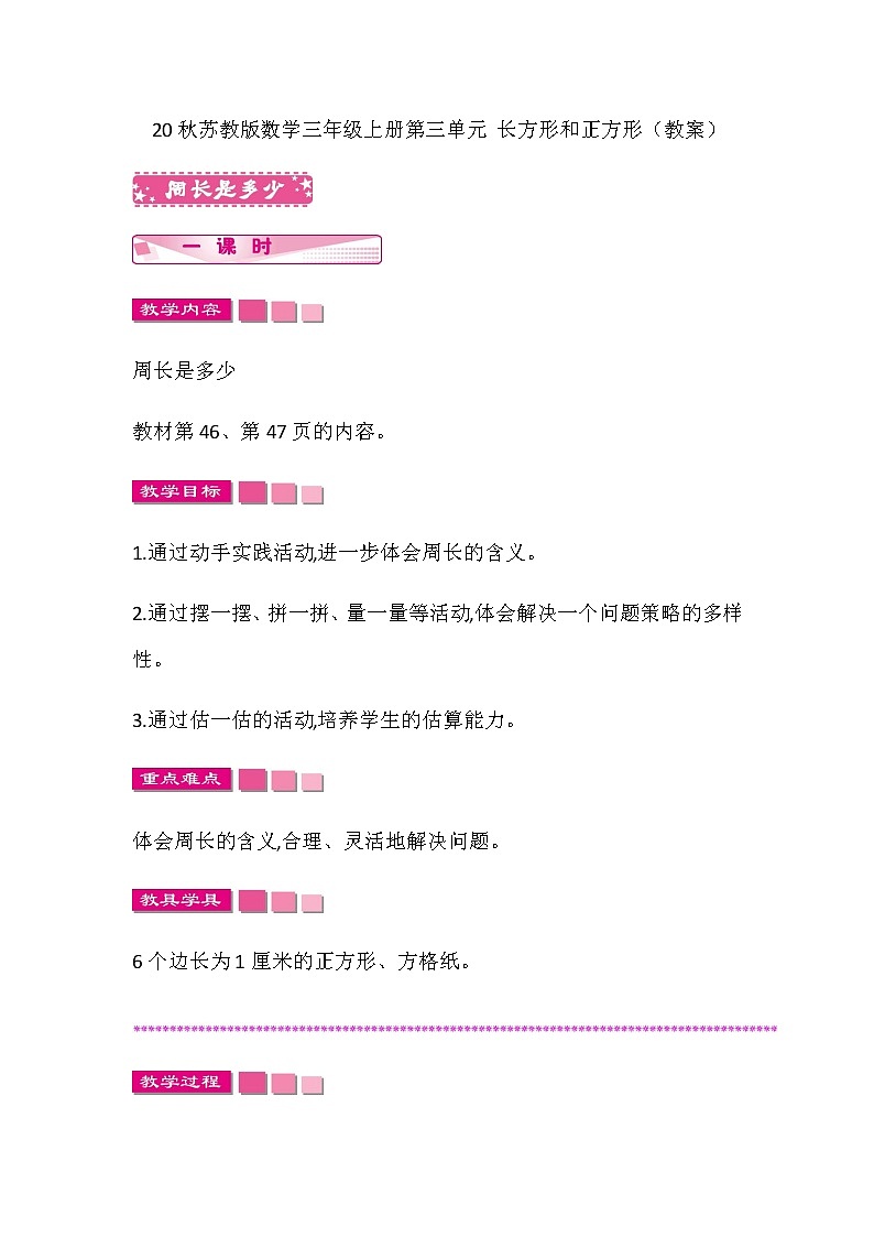 20秋苏教版数学三年级上册第三单元 长方形和正方形（教案）周长是多少第1页