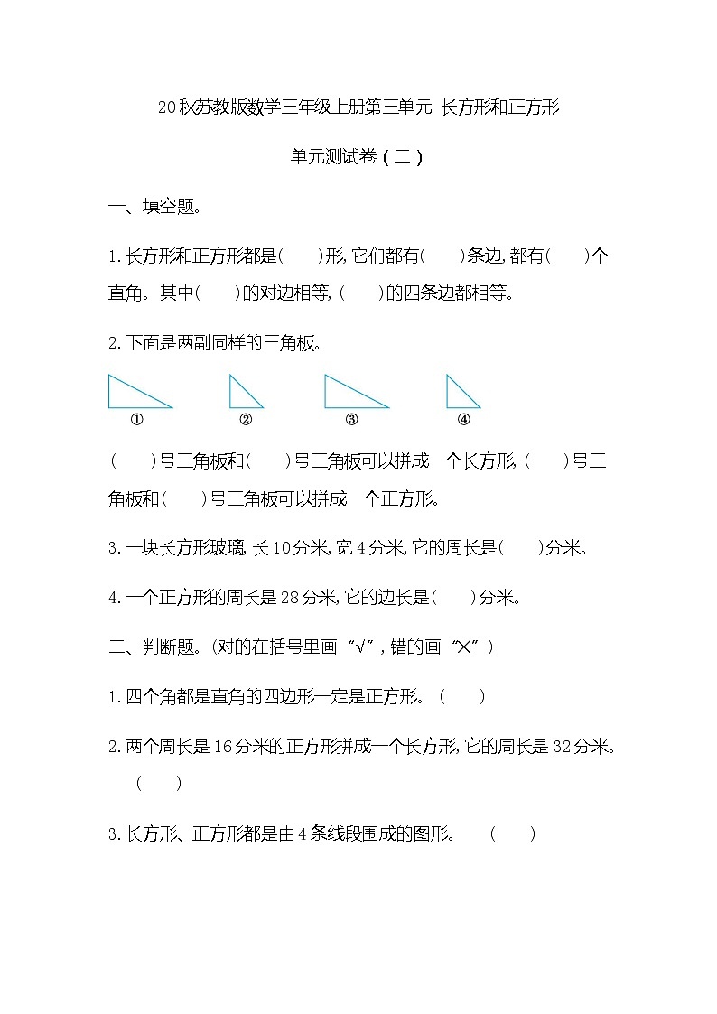 20秋苏教版数学三年级上册第三单元 长方形和正方形单元测试卷（二）01