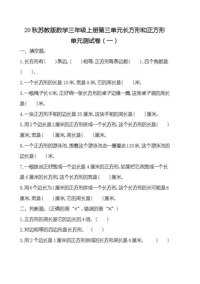 20秋苏教版数学三年级上册第三单元 长方形和正方形单元测试卷（一）01