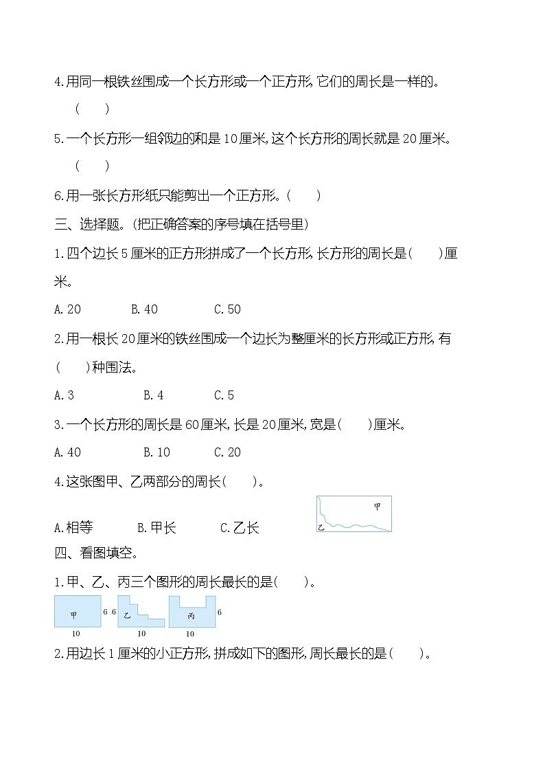 20秋苏教版数学三年级上册第三单元 长方形和正方形单元测试卷（一）02