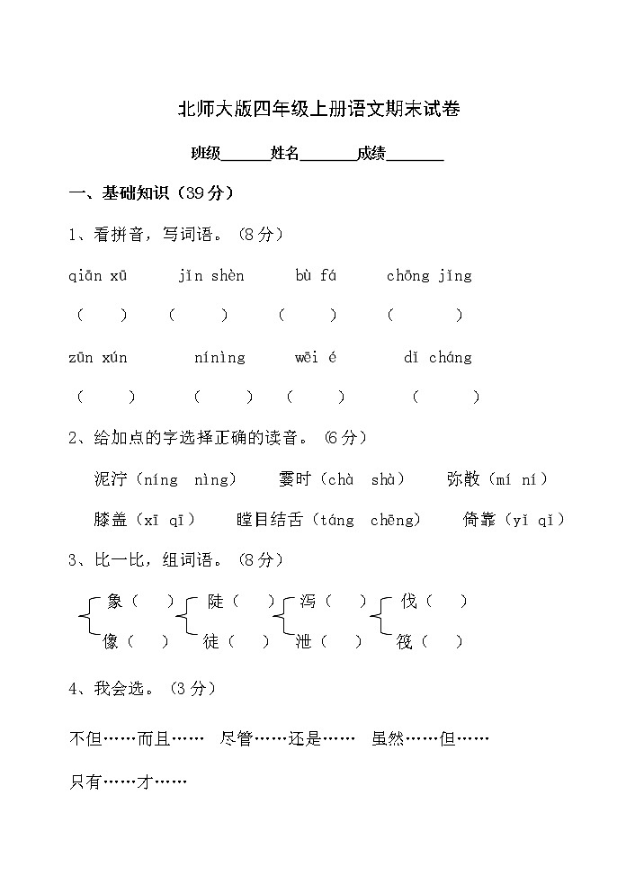 北师大版四年级上册语文期末试卷01