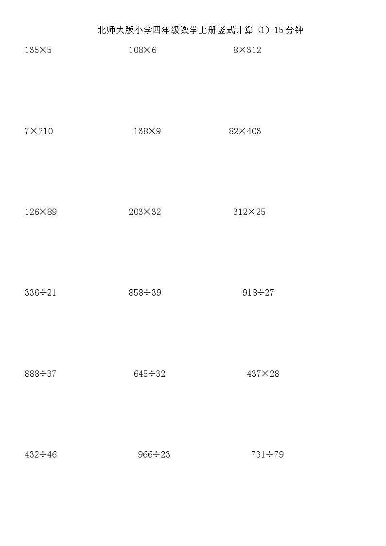 北师大版四年级数学上册竖式计算第1页