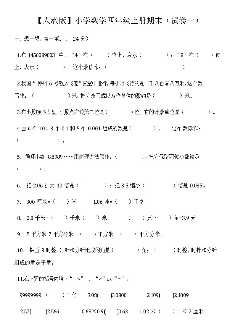 【人教版】小学数学四年级上册期末(精选5套试卷及标准答案)第1页