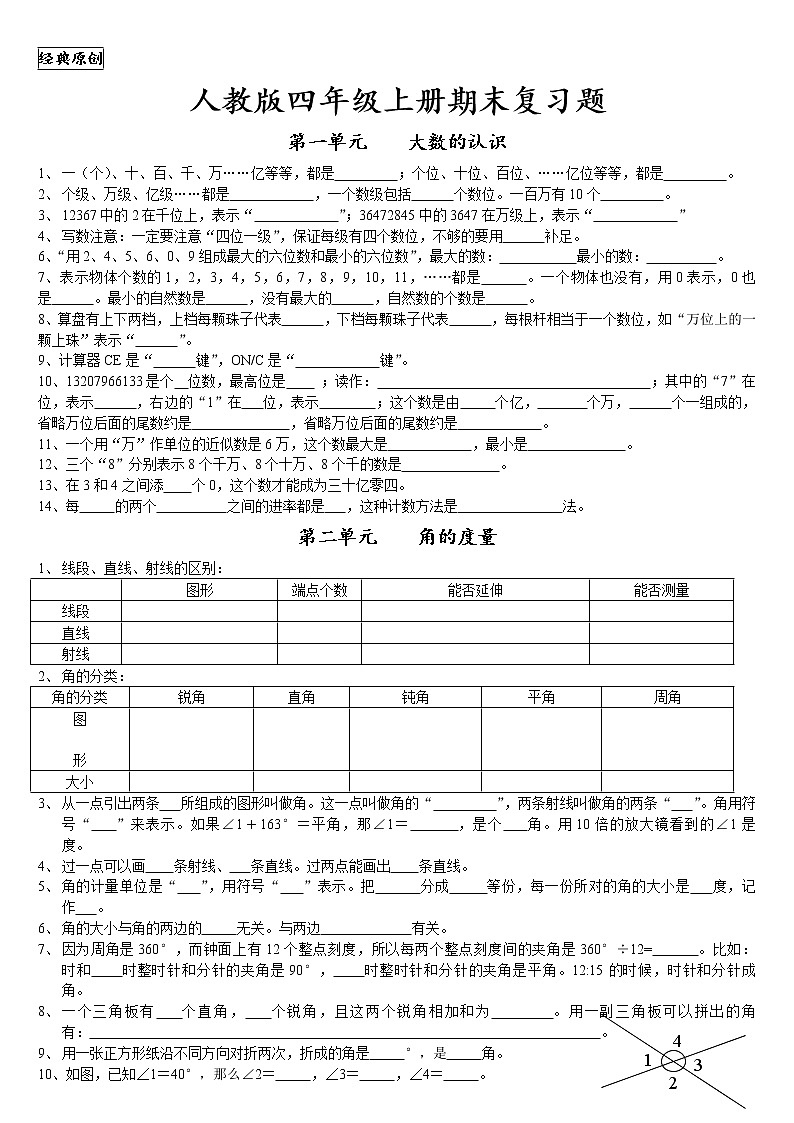 人教版四年级上册期末各单元复习题01