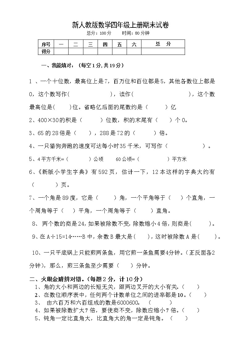 人教版四年级上册数学期末试卷201