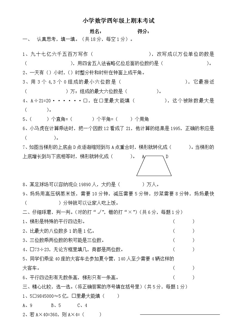 人教版四年级上册数学期末试卷601