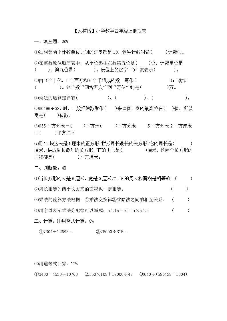 人教版四年级上册数学期末试卷801