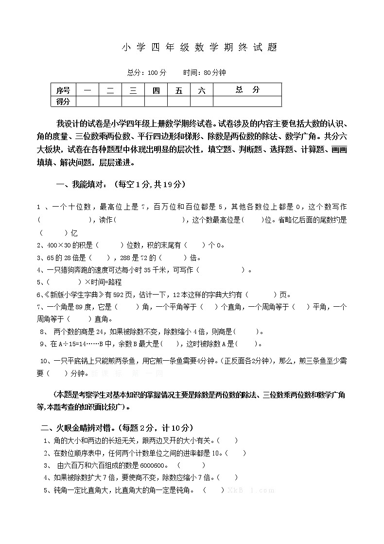 人教版四年级上册数学期末试题16及参考答案01